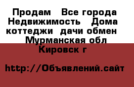 Продам - Все города Недвижимость » Дома, коттеджи, дачи обмен   . Мурманская обл.,Кировск г.